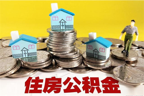 喀什住房公积金可以取吗（住房公积金可以取出来嘛?）