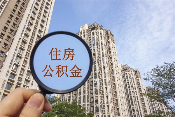 喀什提住房封存公积金资料（封存公积金提取流程2021）