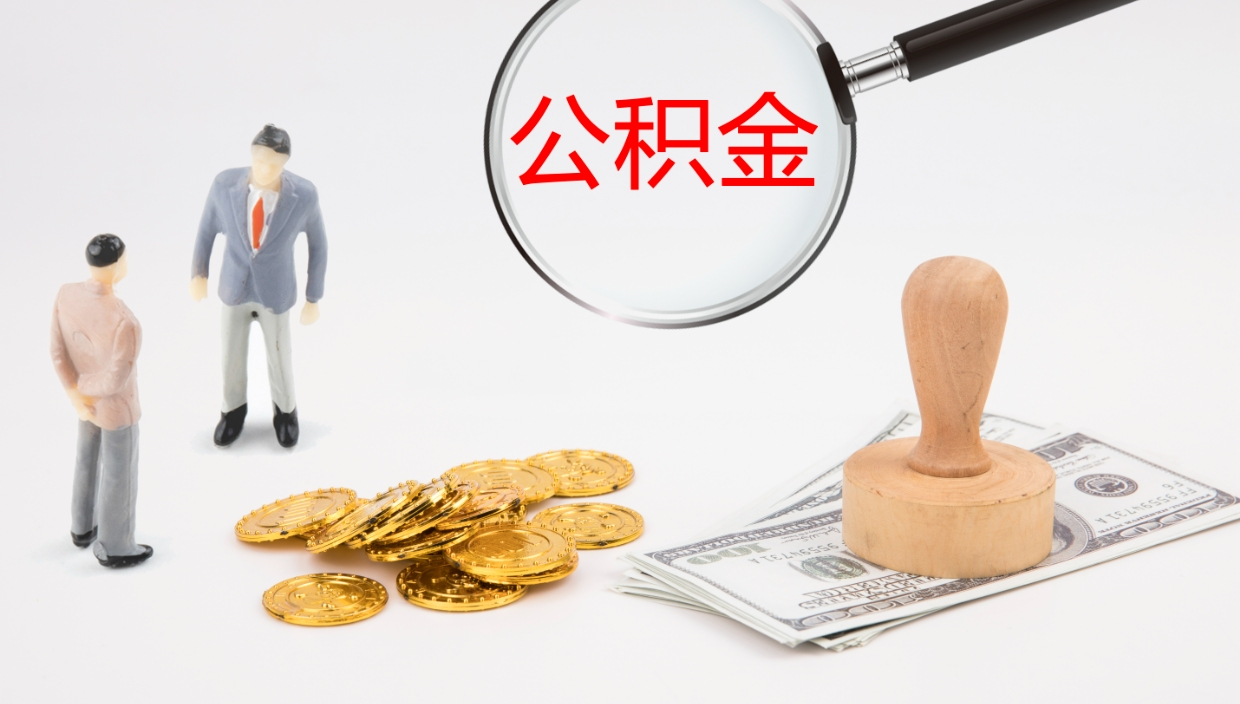 喀什离职后取公积金（离职后取公积金流程）