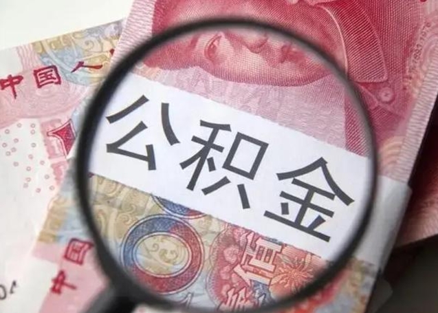 喀什公积金封存提出（公积金封存提取条件是什么）