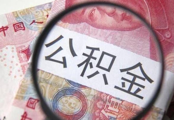 喀什公积金支取6000（公积金取9600）