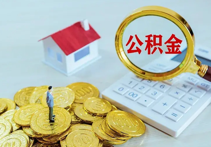 喀什的公积金怎么提出来（城镇居民住房公积金提取）