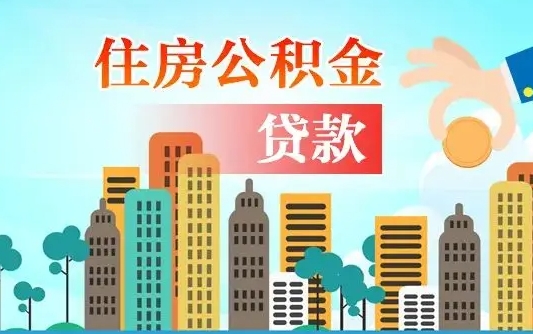 喀什如何取个人住房在职公积金（在职怎样取公积金）